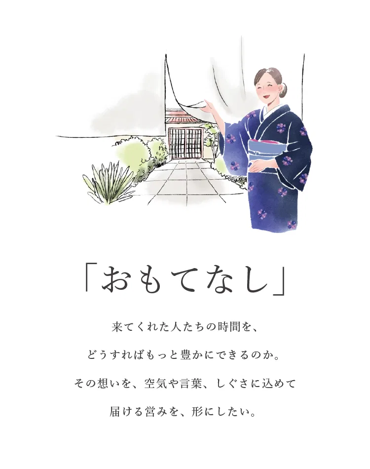 ファーストビュー「おもてなし」